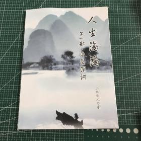 人生海海第一部-沦落深渊【未拆封】