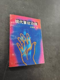 現(xiàn)代掌紋診病