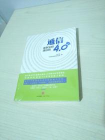 通信4.0:重新发明通信网