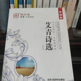 艾青诗选 : 全本