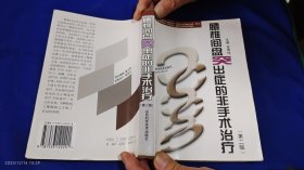 腰椎间盘突出症的非手术治疗 第二版 （物理治疗、微创治疗、推拿手法治疗、针灸治疗、小针刀治疗、运动与小功法治疗、中西药治疗、中药外敷治疗等等，详见目录） 487页 2002年2版4印