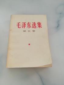 毛泽东选集 （第五卷）