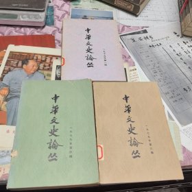 中华文史论丛 1979年第一、三、四辑 3本合售