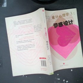 【正版图书】设计心理学3:情感设计诺曼9787508632094中信出版社2012-06-01