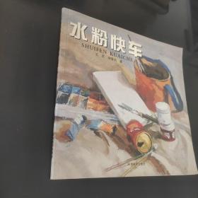 水粉快車