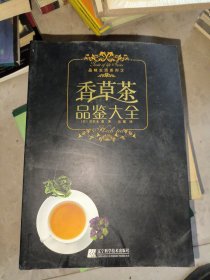 香草茶品鉴大全