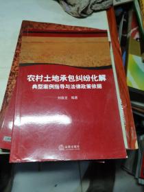 农村土地承包纠纷化解典型案例指导与法律政策依据