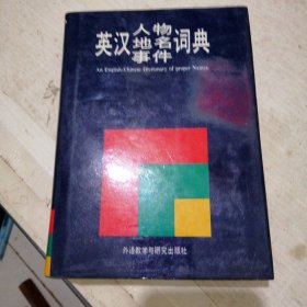 英汉人物地名事件词典 精装 FH5498