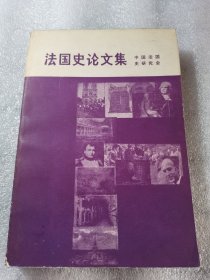 法国史论文集