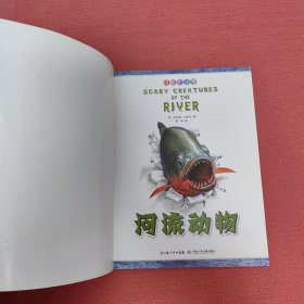 可怕的动物.河流动物（英国Salariya图书公司两大支柱图书之一，畅销10年，单本销量过百万、全球22个版本，让孩子体验神奇的X光透视效果）