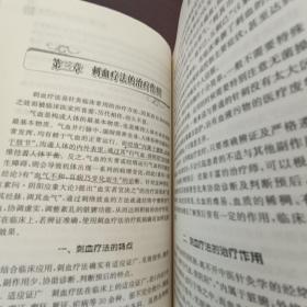 刺血疗法(中医独特疗法)
