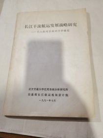 长江干流航运发展战略研究-长江航运系统动力学模型