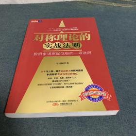 对称理论的实战法则：投机市场高抛低吸的一号法则