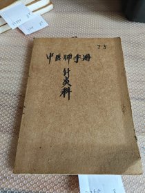 中医师手册针灸科