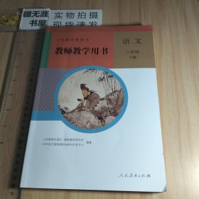 义务教育教科书 教师教学用书 语文 八年级 下册（无光盘 特价书）