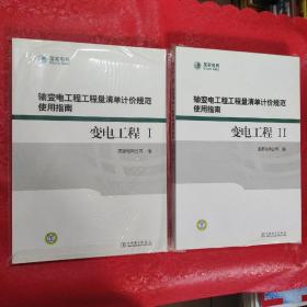 输变电工程工程量清单计价规范使用指南：变电工程（2册合售）