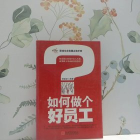 如何做個(gè)好員工
