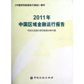 2011年中国区域金融运行报告