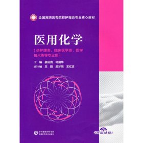 医用化学/全国高职高专院校护理类专业核心教材