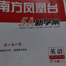 南方凤凰台5A新学案.英语选择性必修第一册