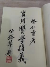 实用医学讲义，徐仁甫先生著作