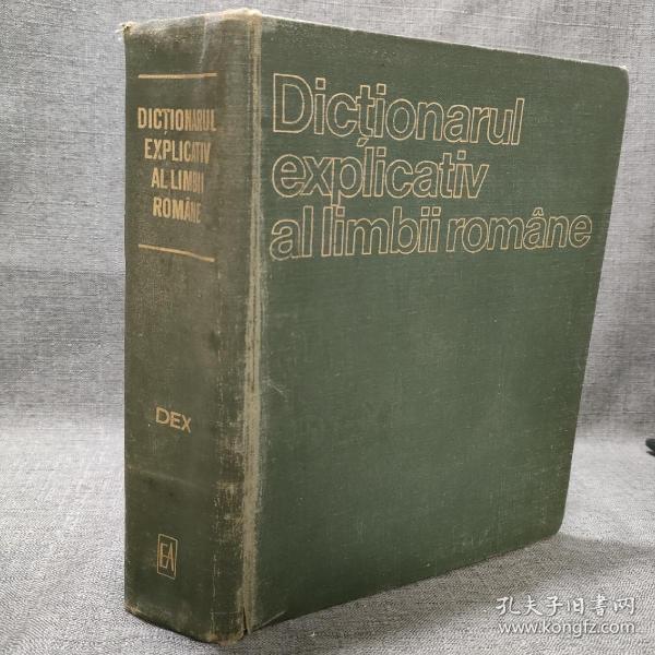 《Dicţionarul EXplicativ al limbii române》罗马尼亚语原文释义词典 大16开精装原版1049页
