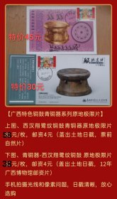 广西铜鼓极限片（西汉翔鹭纹铜鼓青铜器原地极限片）