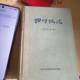 四川概况…六十年代四川含现今重庆直辖市范围，工农林副业，土特产人口气候河流等等，书品好