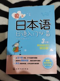 【附CD】爱上日本语——日语入门必备：听说读写一本就通，教你轻松开口说日语！