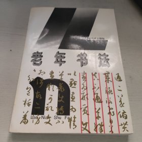 老年书法