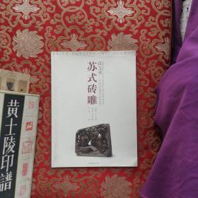 百工录：苏式砖雕