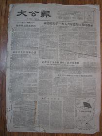 《大公报·1956年5月31日 星期四》，天津市军事管制委员会登记，《大公报》社发行，原版老报纸。2开，1张4版。建国初期版式，时代特色十分鲜明。