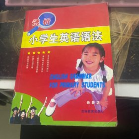 透析小学生英语语法（最新版）