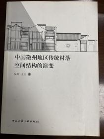 中国徽州地区传统村落空间结构的演变