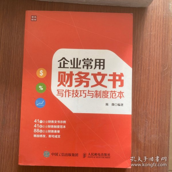 企业常用财务文书写作技巧与制度范本