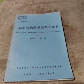 腦血管病的顯微外科治療{鉛印本）