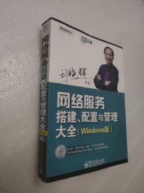 网管宝典：网络服务搭建、配置与管理大全（Windows版）