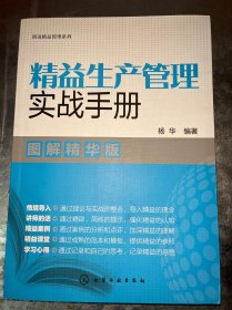 图说精益管理系列--精益生产管理实战手册（图解精华版）