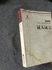 重庆大轰炸档案文献：证人证言