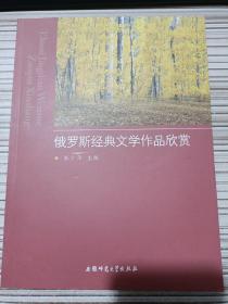 俄罗斯经典文学作品欣赏