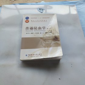 普通高等教育“十一五”国家级规划教材·面向21世纪课程教材：普通昆虫学（第2版）