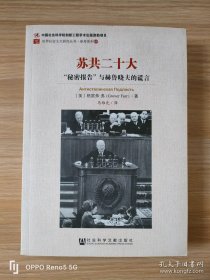 苏共二十大："秘密报告"与赫鲁晓夫的谎言