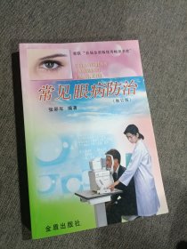 常见眼病防治（修订版）