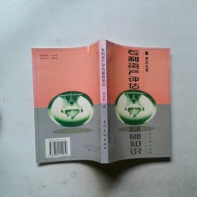 專利資產(chǎn)評估基礎(chǔ)知識