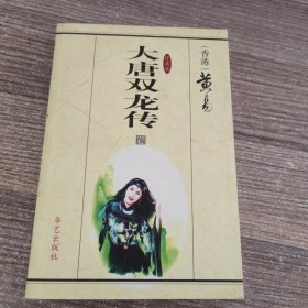 大唐双龙传