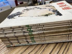 80年代 新美术杂志 1981年1.3.4、1982年1.2.3.4、1983年2.3.4、1984年2、1986年4、1992年共13本