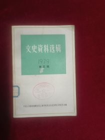 文史资料选辑1979年第五辑（总第二十七辑）