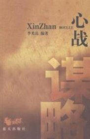 心戰(zhàn)謀略