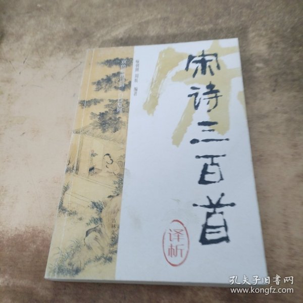 宋诗三百首译析/双色绘图诗词三百首系列