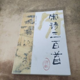 宋诗三百首译析/双色绘图诗词三百首系列